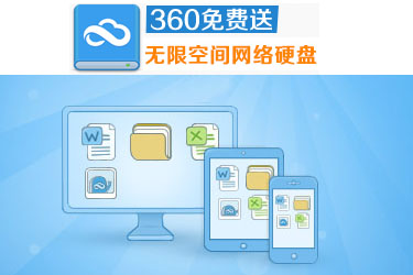 网盘大战再升级 360云盘又送36TB