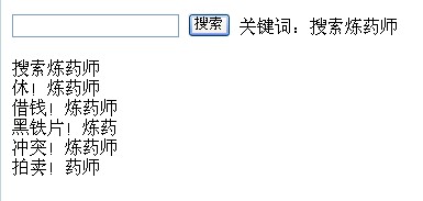 分享一段asp站内类似百度引擎的模糊搜索代码